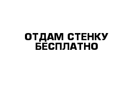 ОТДАМ СТЕНКУ БЕСПЛАТНО